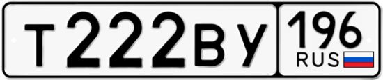 Красивый номер на авто Т222ВУ 196