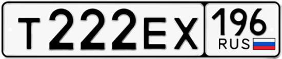 Красивый номер на авто Т222ЕХ 196