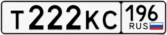 Красивый номер на авто Т222КС 196
