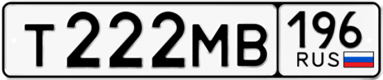 Красивый номер на авто Т222МВ 196