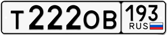Красивый номер на авто Т222ОВ 193