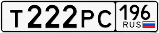 Красивый номер на авто Т222РС 196