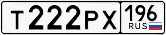 Красивый номер на авто Т222РХ 196