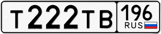 Красивый номер на авто Т222ТВ 196