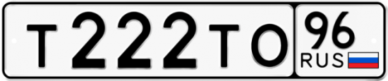 Красивый номер на авто Т222ТО 96