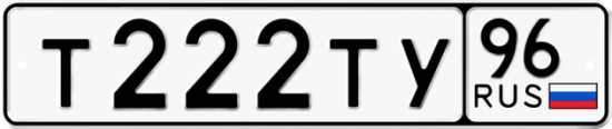 Красивый номер на авто Т222ТУ 96