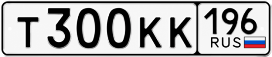 Красивый номер на авто Т300КК 196