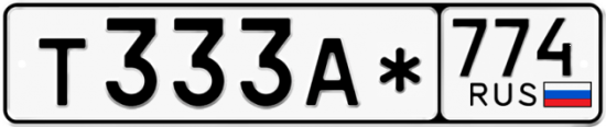 Красивый номер на авто Т333А* 774