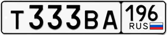 Красивый номер на авто Т333ВА 196