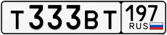 Красивый номер на авто Т333ВТ 197