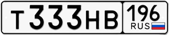 Красивый номер на авто Т333НВ 196