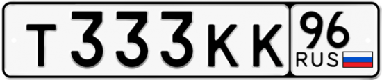 Красивый номер на авто Т333КК 96