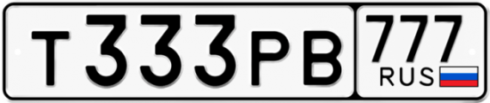 Красивый номер на авто Т333РВ 777