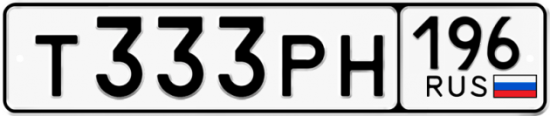 Красивый номер на авто Т333РН 196