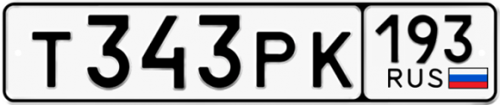 Красивый номер на авто Т343РК 193