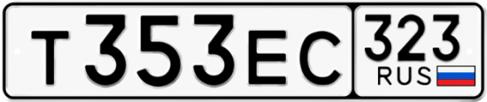 Красивый номер на авто Т353ЕС 323