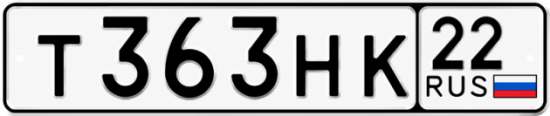 Красивый номер на авто Т363НК 22