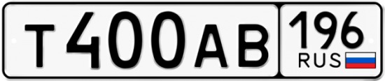 Красивый номер на авто Т400АВ 196