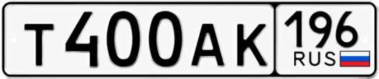 Красивый номер на авто Т400АК 196