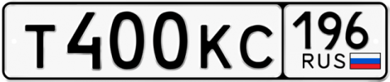 Красивый номер на авто Т400КС 196