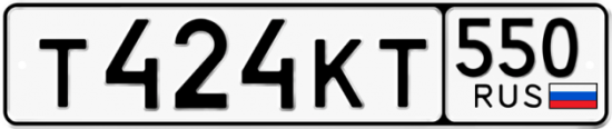 Красивый номер на авто Т424КТ 550