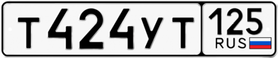 Красивый номер на авто Т424УТ 125