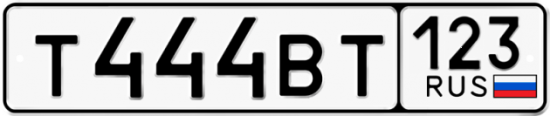 Красивый номер на авто Т444ВТ 123