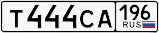 Красивый номер на авто Т444СА 196