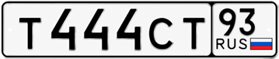 Красивый номер на авто Т444СТ 93