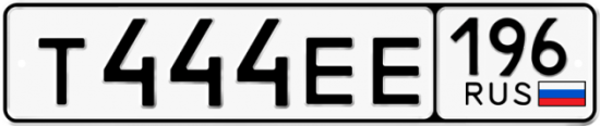 Красивый номер на авто Т444ЕЕ 196