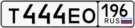 Красивый номер на авто Т444ЕО 196
