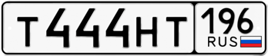 Красивый номер на авто Т444НТ 196