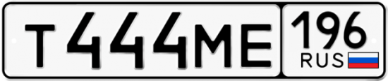 Красивый номер на авто Т444МЕ 196