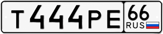 Красивый номер на авто Т444РЕ 66