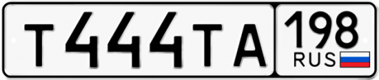 Красивый номер на авто Т444ТА 198
