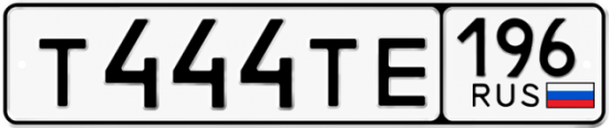 Красивый номер на авто Т444ТЕ 196