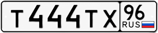 Красивый номер на авто Т444ТХ 96