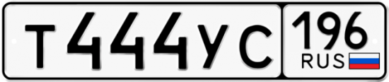 Красивый номер на авто Т444УС 196