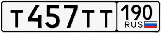Красивый номер на авто Т457ТТ 190