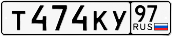 Красивый номер на авто Т474КУ 97