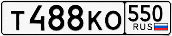 Красивый номер на авто Т488КО 550