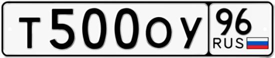 Красивый номер на авто Т500ОУ 96