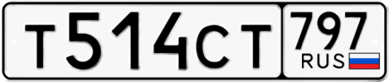 Красивый номер на авто Т514СТ 797