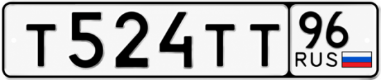 Красивый номер на авто Т524ТТ 96