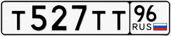 Красивый номер на авто Т527ТТ 96