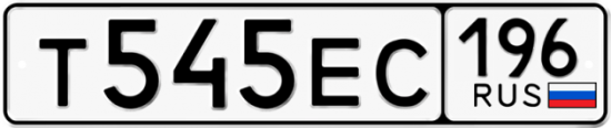 Красивый номер на авто Т545ЕС 196