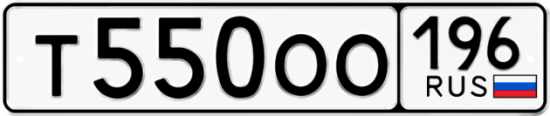 Красивый номер на авто Т550ОО 196