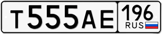 Красивый номер на авто Т555АЕ 196