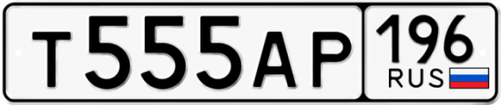 Красивый номер на авто Т555АР 196