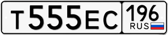 Красивый номер на авто Т555ЕС 196